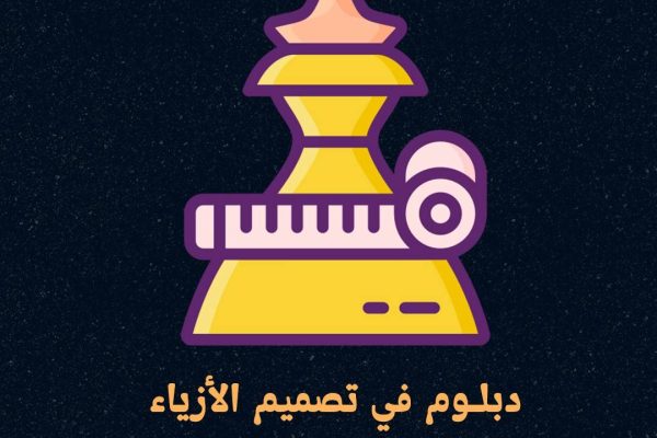 الدراسة في ماليزيا برايت فيجن - دبلوم في تصميم الأزياء