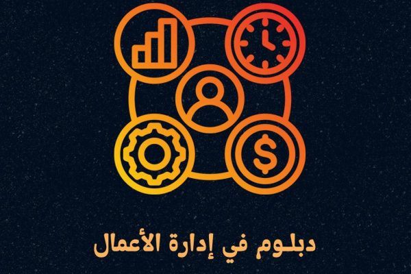 دبلوم في إدارة الأعمال