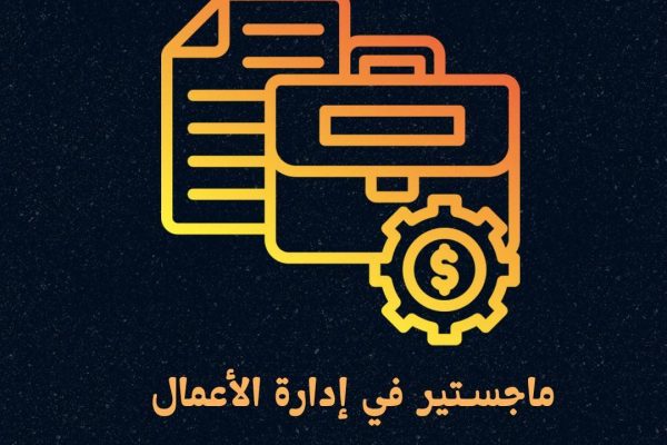 مرحلة الماجستير، ماجستير في إدارة الأعمال​