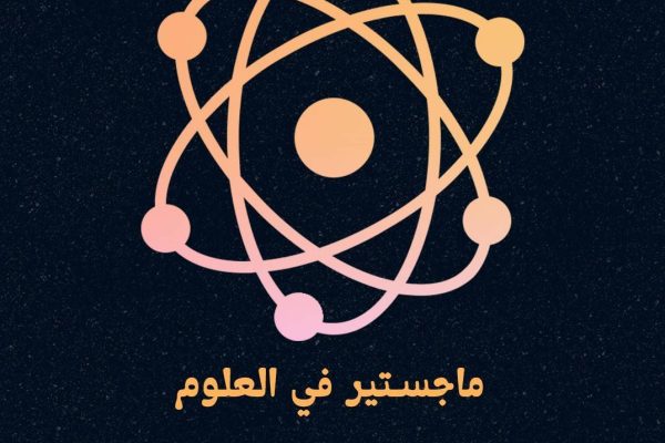 مرحلة الماجستير، ماجستير في العلوم​