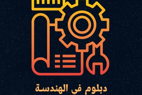 الدراسة في ماليزيا برايت فيجن - دبلوم في الهندسة