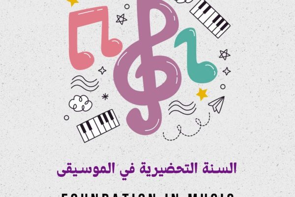 الدراسة في ماليزيا برايت فيجن - السنة التحضيرية في الموسيقي