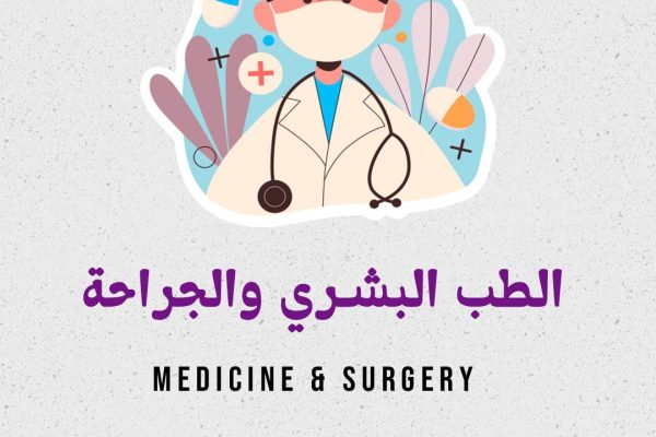 الطب-البشري_01 الطب-البشري_01